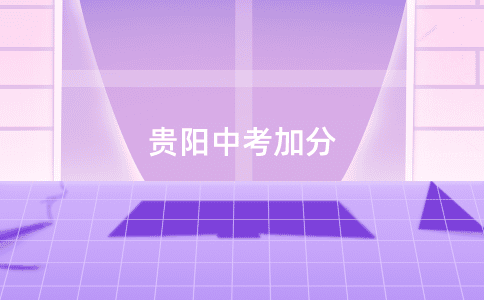 贵阳中考加分