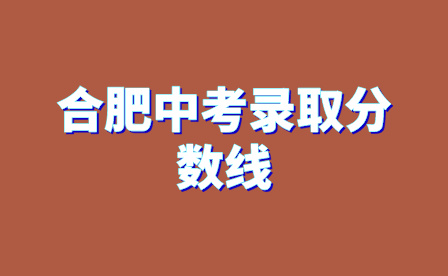 2024年合肥中考录取分数线