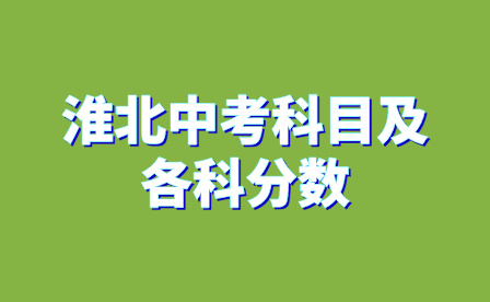 淮北中考科目及各科分数