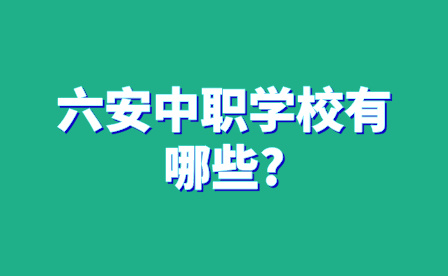 六安中职学校有哪些?