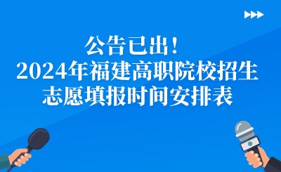 公告已出！2024年福建高职院校招生志愿填报时间安排表