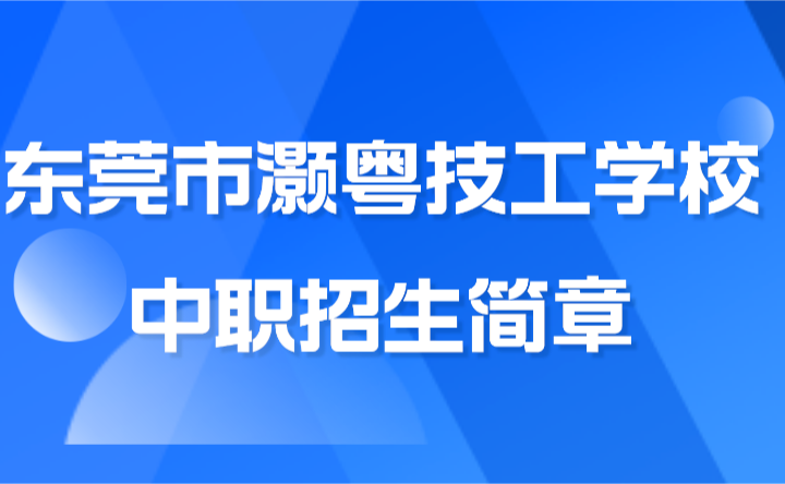 已公布！2024年东莞市灏粤技工学校中职招生简章