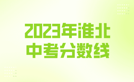 淮北中考分数线2023年公布