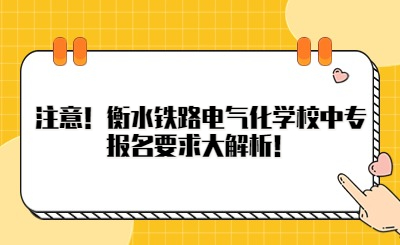 注意！衡水铁路电气化学校中专报名要求大解析！