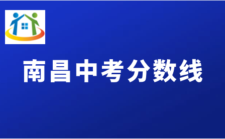 江西南昌中考分数线