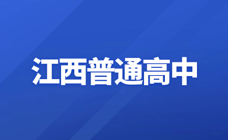 江西普通高中学业水平考试