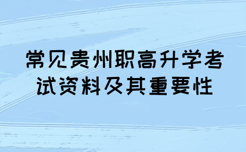 贵州职高考试资料