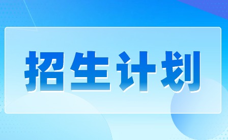 2024年广东省城市技师学院招生计划
