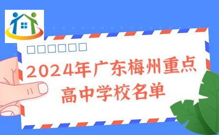 2024年广东梅州重点高中学校名单