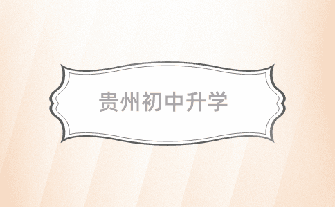 贵州初中升学