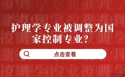 重磅变革!护理专业调整为国控专业?中专还有护理专业吗?