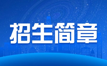 已公布！2024年广东创新科技职业学院中职部招生简章