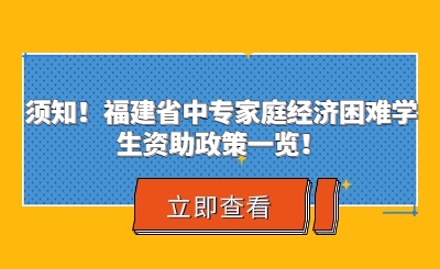 须知！福建省中专家庭经济困难学生资助政策一览！