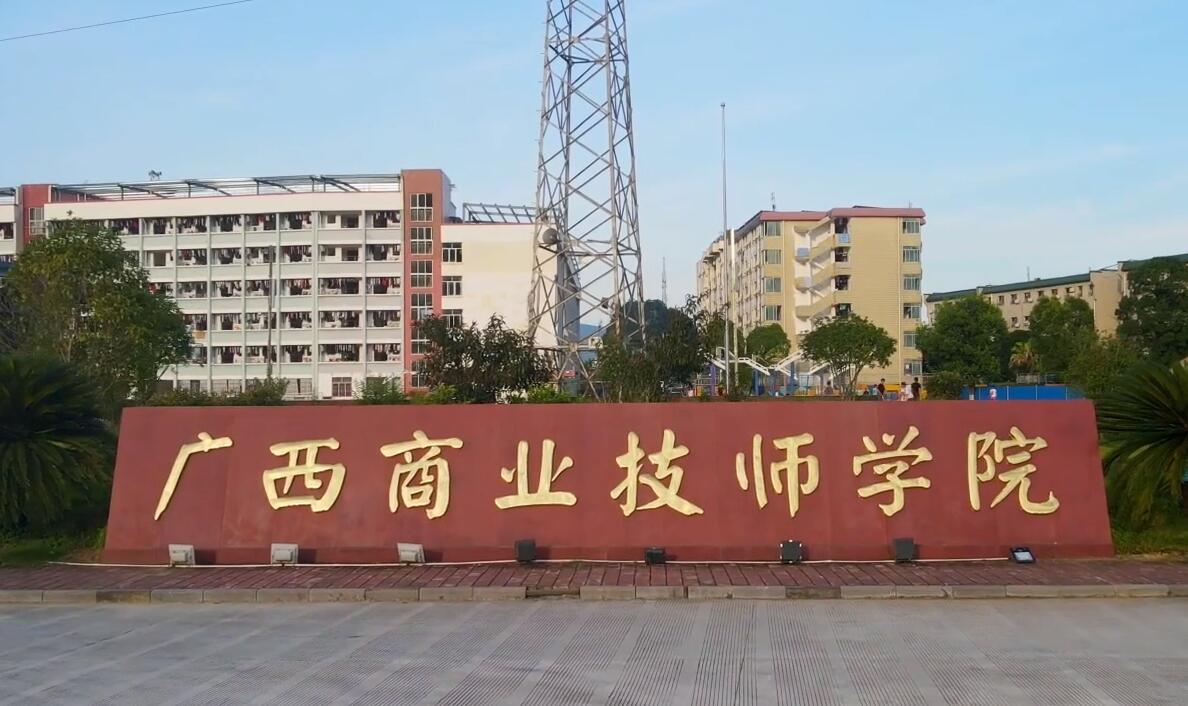 广西商业技师学院