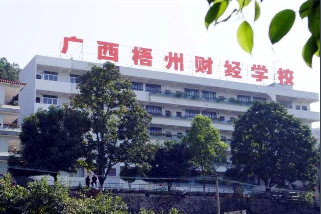 广西梧州财经学校