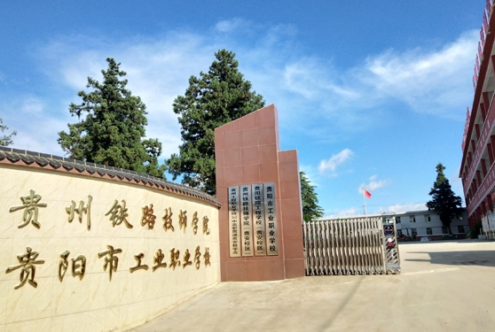 贵阳铁路工程学校