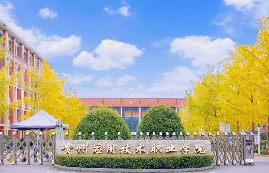 贵州应用技术职业学院