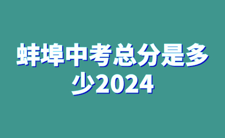 蚌埠中考总分是多少2024