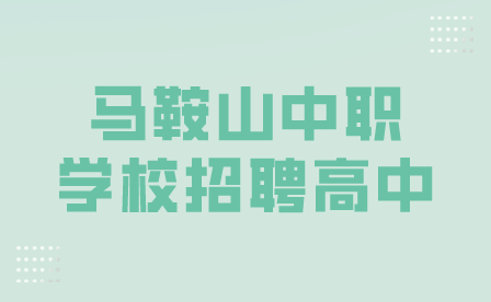 马鞍山中职学校招聘高中