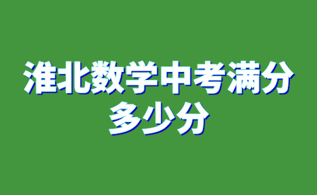 淮北数学中考满分多少分