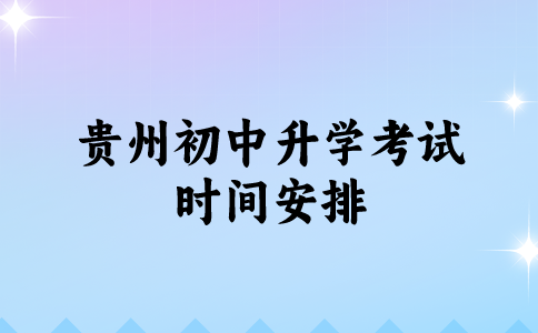 贵州初中升学考试