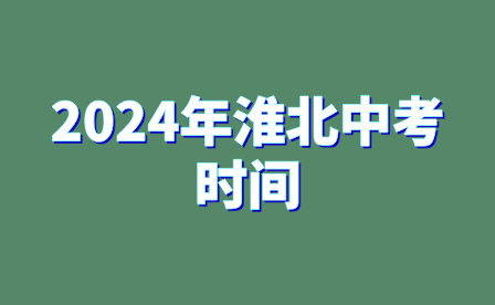 2024年淮北中考时间