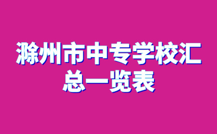 滁州市中专学校汇总