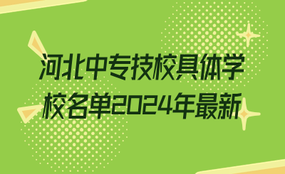 河北中专技校具体学校名单2024年最新.png