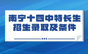 特长生招生录取及条件