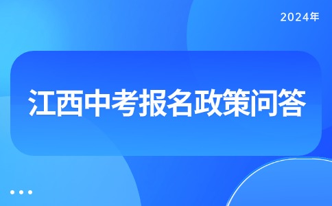 江西中考报名