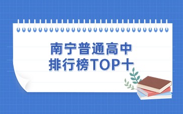 南宁普通高中排行榜TOP十