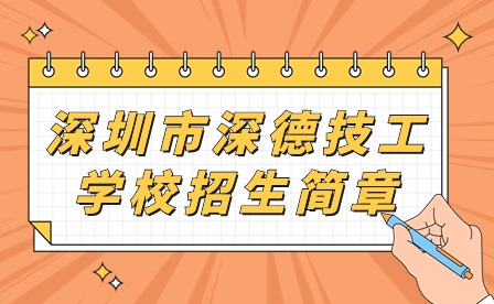 2024年深圳市深德技工学校招生简章
