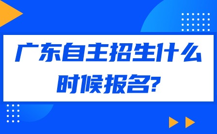 2024年广东自主招生什么时候报名?