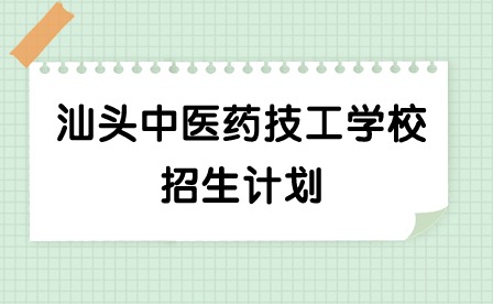 2024年汕头中医药技工学校招生计划