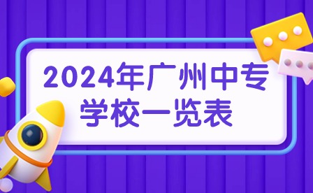 2024年广州中专学校一览表