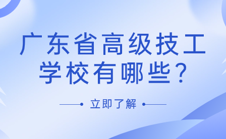 广东省高级技工学校有哪些?