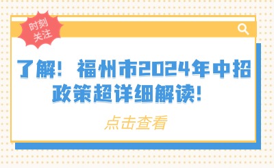 了解！福州市2024年中招政策超详细解读！