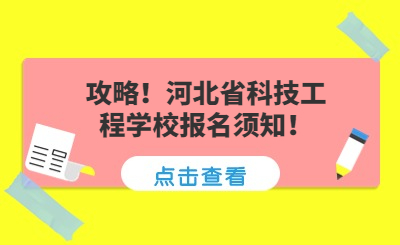 攻略！河北省科技工程学校报名须知！