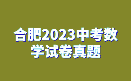 合肥2023中考数学试卷真题