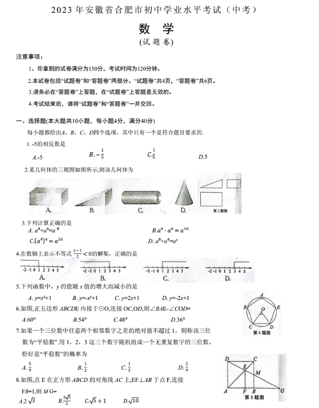 合肥2023中考数学试卷真题