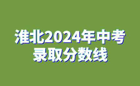 淮北2024年中考录取分数线