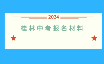 桂林中考报名材料