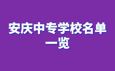 安庆中专学校名单一览