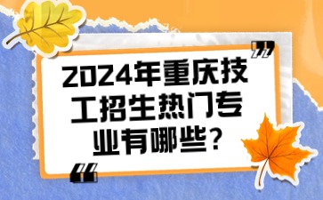 初中生速看！2024年重庆技工招生热门专业有哪些?