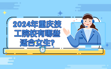 注意！2024年重庆技工院校有哪些适合女生?