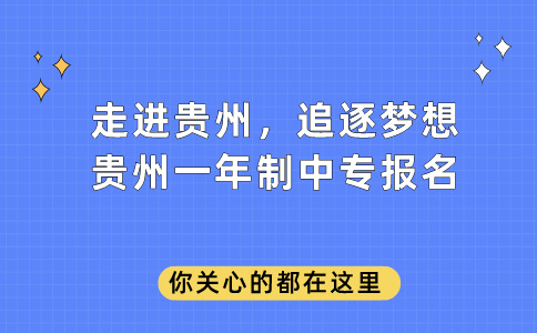 贵州中专报名