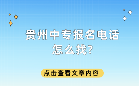 贵州中专报名