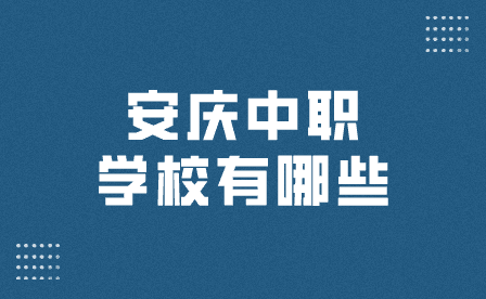 安庆中职学校有哪些