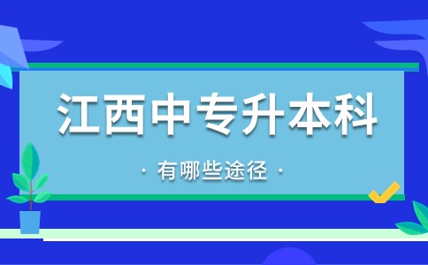 江西中专升本科