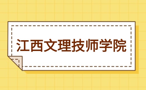 江西文理技师学院